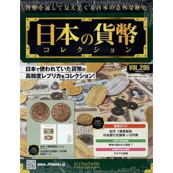日本の貨幣コレクション 2023年 5/3号 （295号） [雑誌]