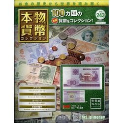 本物の貨幣コレクション 2023年 5/3号 （243号） [雑誌]