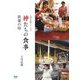 神たちの食事―供養の時(八事山仏教シリーズ) [単行本]