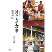 神たちの食事―供養の時(八事山仏教シリーズ) [単行本]