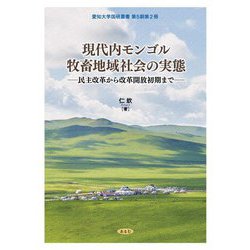 現代内モンゴル牧畜地域社会の実態―民主改革から改革開放初期まで(愛知大学国研叢書 第5期〈第2冊〉) [単行本]