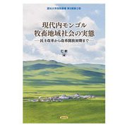 現代内モンゴル牧畜地域社会の実態―民主改革から改革開放初期まで(愛知大学国研叢書 第5期〈第2冊〉) [単行本]