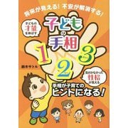 子どもの手相123 [単行本]