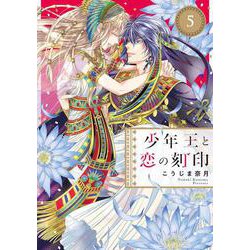 少年王と恋の刻印<5>(ネクストFコミックス) [コミック]