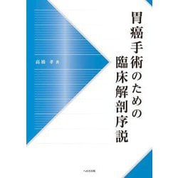 胃癌手術のための臨床解剖序説 [単行本]