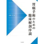 胃癌手術のための臨床解剖序説 [単行本]