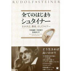 全てのはじまりシュタイナー―その予言、教育、そしてライアー [単行本]
