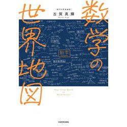 数学の世界地図 [単行本]