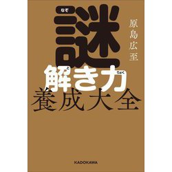 謎解き力養成大全 [単行本]