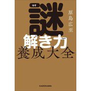 謎解き力養成大全 [単行本]