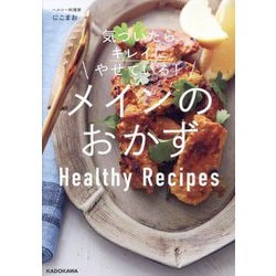 気づいたらキレイにやせている!メインのおかず―Healthy Recipes [単行本]