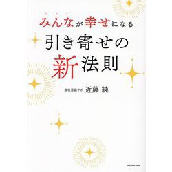 みんなが幸せになる引き寄せの新法則 [単行本]