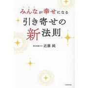 みんなが幸せになる引き寄せの新法則 [単行本]