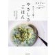 野菜1品で作れる!ゆるっと整うやさしさごはん [単行本]