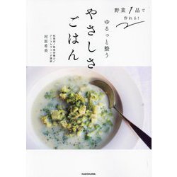 野菜1品で作れる!ゆるっと整うやさしさごはん [単行本]