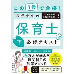 この1冊で合格!桜子先生の保育士必修テキスト〈下〉2024年前期・2023年後期試験版下 [単行本]