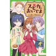 スピカにおいでよ―ゆれる想いと仲間のきずな(角川つばさ文庫) [新書]