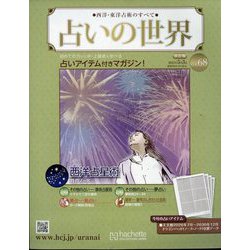 占いの世界 改訂版 2023年 5/3号 （68号） [雑誌]