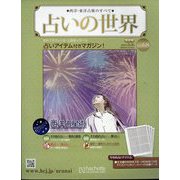 占いの世界 改訂版 2023年 5/3号 （68号） [雑誌]