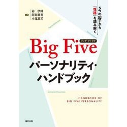 Big Fiveパーソナリティ・ハンドブック―5つの因子から「性格」を読み解く [単行本]