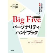 Big Fiveパーソナリティ・ハンドブック―5つの因子から「性格」を読み解く [単行本]