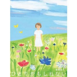 ひとりかもしれない(ものがたりの庭) [単行本]