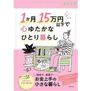 1か月15万円以下で心ゆたかなひとり暮らし（別冊ESSE） [ムックその他]