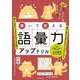 書いて覚える語彙力アップドリル（扶桑社ムック） [ムックその他]