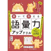 書いて覚える語彙力アップドリル（扶桑社ムック） [ムックその他]