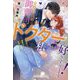 交際0日婚の御曹司ドクターは、私のことが好きすぎます!―お見合いで運命の人に出会いました(ルネッタブックス) [単行本]
