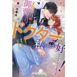 交際0日婚の御曹司ドクターは、私のことが好きすぎます!―お見合いで運命の人に出会いました(ルネッタブックス) [単行本]