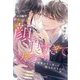 幼なじみの顔が良すぎて大変です。―執愛ストーカーに捕らわれました(ルネッタブックス) [単行本]