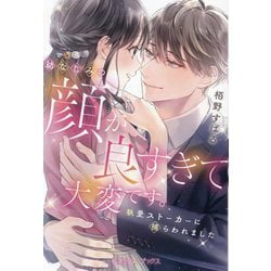 幼なじみの顔が良すぎて大変です。―執愛ストーカーに捕らわれました(ルネッタブックス) [単行本]
