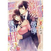 御曹司の溺愛は傲慢で強引なのに甘すぎる―いきなり新妻にされました(ルネッタブックス) [単行本]
