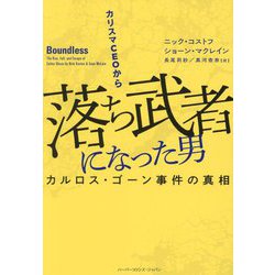 カリスマCEOから落ち武者になった男―カルロス・ゴーン事件の真相 [単行本]
