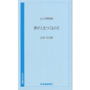 夢が人生つくるのさ(さきがけ新書―シリーズ時代を語る) [新書]