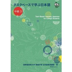 タスクベースで学ぶ日本語 中級〈3〉―Task-Based Learning Japanese for College Students [単行本]