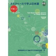 タスクベースで学ぶ日本語 中級〈3〉―Task-Based Learning Japanese for College Students [単行本]
