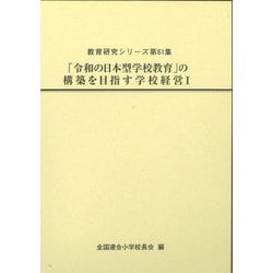 「令和の日本型学校教育」の構築を目指す学校経営Ⅰ(教育研究シリーズ<第61集>) [全集叢書]