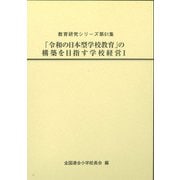 「令和の日本型学校教育」の構築を目指す学校経営Ⅰ(教育研究シリーズ<第61集>) [全集叢書]