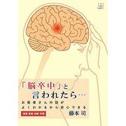 「脳卒中」と言われたら…―お医者さんの話がよくわかるから安心できる検査診断治療・手術 [単行本]