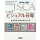 ビジュアル日専 産業図案・動植物国宝切手編―日本切手専門カタログ [図鑑]