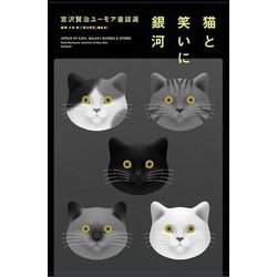 猫と笑いに銀河―宮沢賢治ユーモア童話選 [単行本]