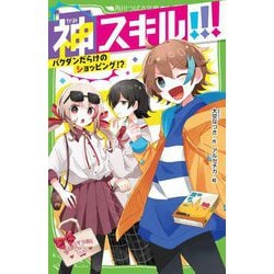 神スキル!!!―バクダンだらけのショッピング!?(角川つばさ文庫) [新書]