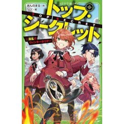 トップ・シークレット〈5〉混乱のウィンターホリデー(角川つばさ文庫) [新書]