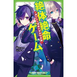 ヨドバシ.com - 絶体絶命ゲーム〈13〉負けたら地獄の学年対抗戦