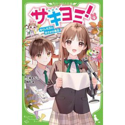サキヨミ!〈9〉なくした力とまさかの告白(角川つばさ文庫) [新書]