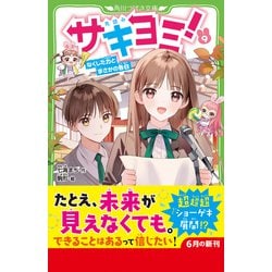 ヨドバシ.com - サキヨミ!〈9〉なくした力とまさかの告白(角川つばさ