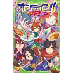 オンライン!〈25〉料理バトルと魂調理師ココット(角川つばさ文庫) [新書]