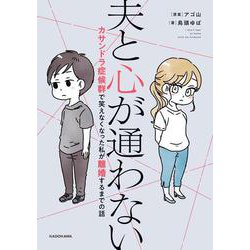 夫と心が通わない カサンドラ症候群で笑えなくなった私が離婚するまでの話 [単行本]